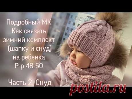 Подробный мастер класс по вязанию детского зимнего комплекта. Часть 2. Снуд