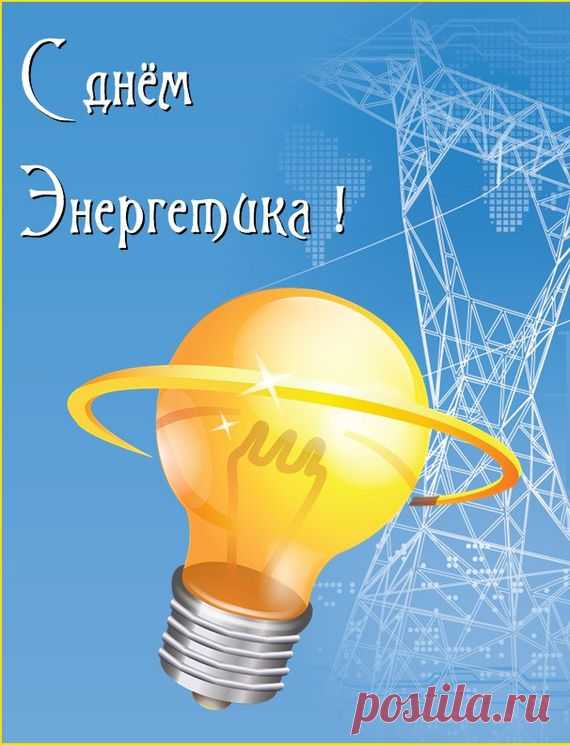 Энергетики, вас поздравляем,
От души и сердец с вашим днем,
Счастья в жизни, здоровья желаем,
Чтобы грусть и печаль нипочем!