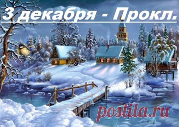 3 декабря, в день памяти святителя Прокла, архиепископа Константинопольского (день тезоименитства митрополита Прокла (Хазова), в Ульяновске прошла панихида по приснопоминаемому Симбирскому архипастырю. Открытки на День Прокла.