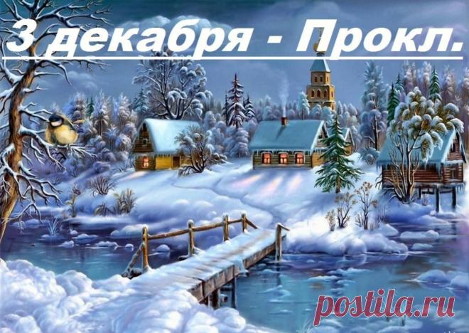 3 декабря, в день памяти святителя Прокла, архиепископа Константинопольского (день тезоименитства митрополита Прокла (Хазова), в Ульяновске прошла панихида по приснопоминаемому Симбирскому архипастырю. Открытки на День Прокла.