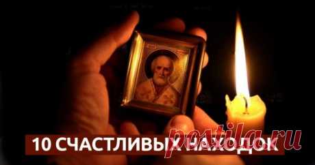 10 уличных находок, которые принесут счастье и удачу. Всегда обходила стороной, а тут… Чему нас только родители не учили… Мол, подбирать чужие вещи нельзя, а то накличешь беду! «Сколько найдешь, столько и потеряешь», — без устали твердила мне мама. Конечно же, есть предметы, которые