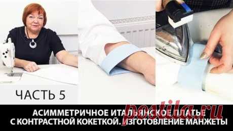 Моделирование асимметричного итальянского платья с контрастной кокеткой,изготовление манжеты Часть 5