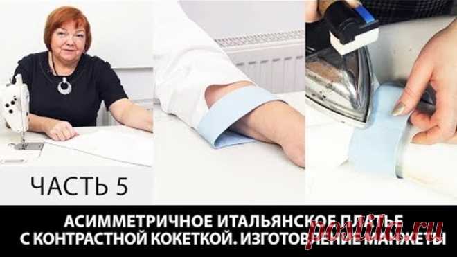 Моделирование асимметричного итальянского платья с контрастной кокеткой,изготовление манжеты Часть 5