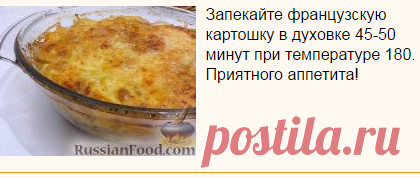 Рецепт: Картошка по-французски на RussianFood.com