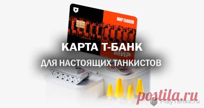 Дебетовая карта от Т-Банк | Мир танков Lesta Games