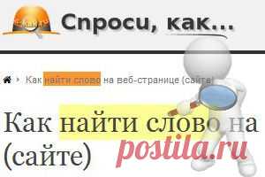 КАК НАЙТИ СЛОВО НА ВЕБ-СТРАНИЦЕ (САЙТЕ).