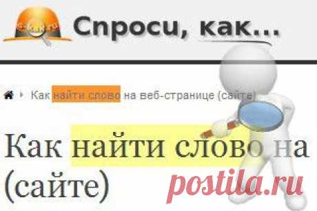 КАК НАЙТИ СЛОВО НА ВЕБ-СТРАНИЦЕ (САЙТЕ).