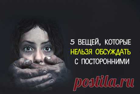 5 вещей, которые нельзя обсуждать с посторонними