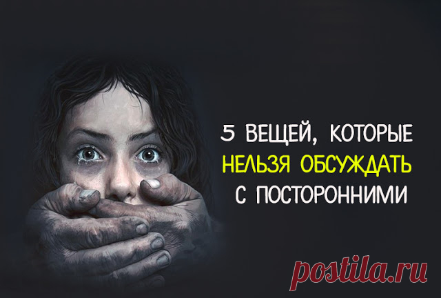 5 вещей, которые нельзя обсуждать с посторонними