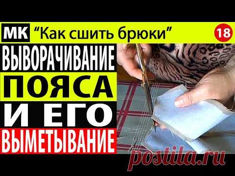 Выворачивание и вымётывание пояса. МК "Как сшить брюки". Школа шитья Белошвейка