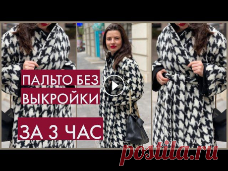 ПРОСТОЕ ПАЛЬТО БЕЗ ВЫКРОЙКИ ЗА 3 ЧАСА/ ДЛЯ НОВИЧКОВ/ ПАЛЬТО-КИМОНО ПРОСТОЕ ПАЛЬТО БЕЗ ВЫКРОЙКИ ЗА 3 ЧАСА/ ДЛЯ НОВИЧКОВ/ ПАЛЬТО-КИМОНО Пошьём простое пальто без выкройки. Самое простое пальто с подкладкой Швейный чат д...