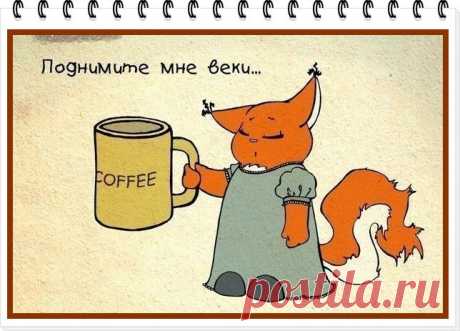 Ах, чашка кофе поутру!
Ну, разве кто-нибудь не знает,
Как люба сонному нутру
Она, горячая, бывает?