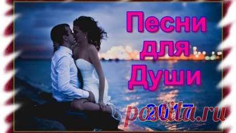 Песни, которые тронут душу!!! Послушайте!!!