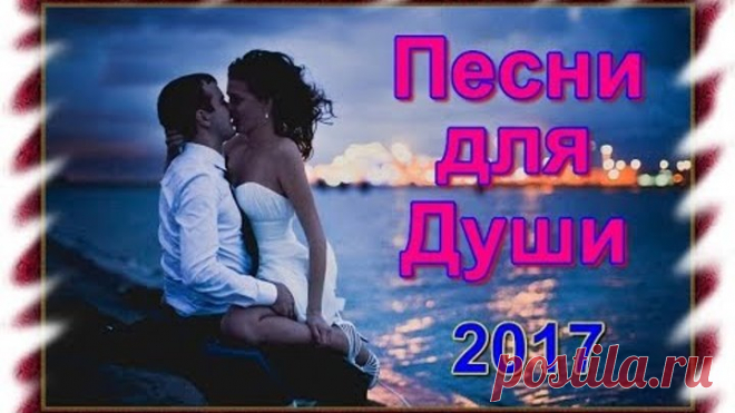 Песни, которые тронут душу!!! Послушайте!!!