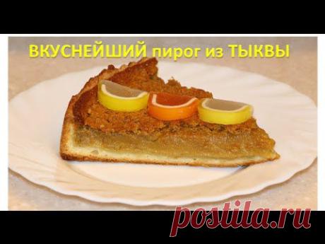 Вкуснейший ТЫКВЕННЫЙ ПИРОГ. Рецепт от YuLianka1981