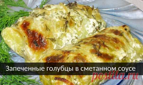 ​​Запеченные голубцы в сметанном соусе

Вариант традиционных голубцов, только в нашем кето-случае нежный фарш завернут в мягкий капустный листик и запечен в нежном сметанно-луковом соусе.

 Ингредиенты:

Фарш жирный - 750 г (говяжий, свиной, куриный - любой)
Лук репчатый - 2 шт (1- в голубцы, 1 - в соус)
Капуста - 1 вилок
Соль, перец по вкусу
Масло для жарки - 3 ст. ложки
Сметана жирная - 400 г
Вода - 1/2 стакана
Укроп по вкусу

 КАК ПРИГОТОВИТЬ:

 Две головки репчатого лу...