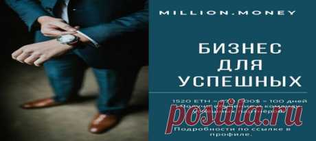 MILLIONMONEY
 Тренд 2019 года - проект MillionMoney 
Ознакомиться:  https://bit.ly/2oDled2
 Абсолютно нет рисков, открытый код смарт контракта выложен на блокчейн Ethereum.
 Обман исключен.
 Криптовалюта - международна и децентрализованна! Участвует весь мир!
 Деньги не хранятся в системе. Все транзакции 100% с кошельков на кошельки участников.
 Кошельки анонимны.
 Систему невозможно взломать, изменить алгоритм или удалить кабинеты участников.
 Система способна работать без...