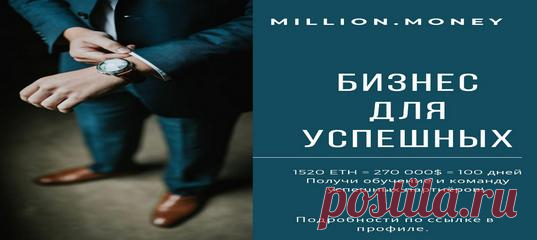 MILLIONMONEY
 Тренд 2019 года - проект MillionMoney 
Ознакомиться:  http://bit.ly/2oDled2
 Абсолютно нет рисков, открытый код смарт контракта выложен на блокчейн Ethereum.
 Обман исключен.
 Криптовалюта - международна и децентрализованна! Участвует весь мир!
 Деньги не хранятся в системе. Все транзакции 100% с кошельков на кошельки участников.
 Кошельки анонимны.
 Систему невозможно взломать, изменить алгоритм или удалить кабинеты участников.
 Система способна работать без...