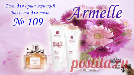 Ароматизированный гель для душа на основе экстракта цветов ромашки, пантенола, сока листьев алоэ барбаденсис  не только бережно ухаживает за Вашей кожей, делая ее красивее и здоровее, но и дарит ей Ваш любимый аромат. Ромашка обладает антисептическим и успокаивающим действием.