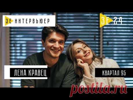 Елена Кравец (Студия «Квартал 95»). Зе Интервьюер. 21.02.2018