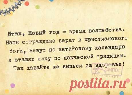 ПРИКОЛЬНЫЕ ФРАЗОЧКИ В КАРТИНКАХ ПРО НОВЫЙ ГОД | Чёрт побери