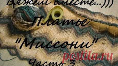 Вяжем вместе...))) Платье "Миссони" спицами. Подробный МК. Часть 3.