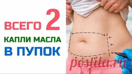Намажьте ПУПОК маслом, и то что произойдет, вас УДИВИТ | Андрей Нещерет