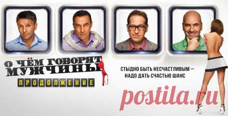 О чём говорят мужчины. Продолжение