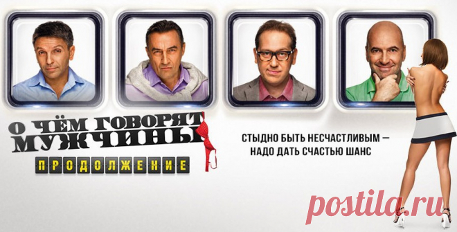 О чём говорят мужчины. Продолжение