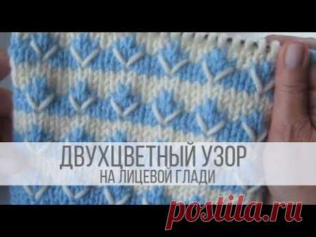 Двухцветный узор спицами на лицевой глади