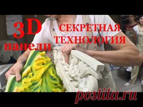 Лепнина. Секретная технология создания 3D панелей. DekorGips