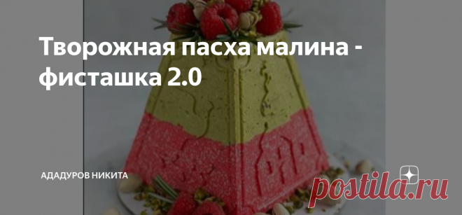 Творожная пасха малина - фисташка 2.0 Ингредиенты: На пасху 900 гр:   ПРИГОТОВЛЕНИЕ: Заливаем желатин холодной водой. Отставляем в сторону набухать на 15 - 20 минут.
В большой миске смешиваем творог, сливки и сахар. Пробиваем блендером в однородную
массу.
Набухший желатин нагреваем в микроволновке до жидкого состояния. До кипения НЕ доводим!
Миксером на маленьких оборотах взбиваем творожную смесь, добавляя желатин тонкой
струйкой.
Пробуем на сахар. Если вам сахара мало - м...