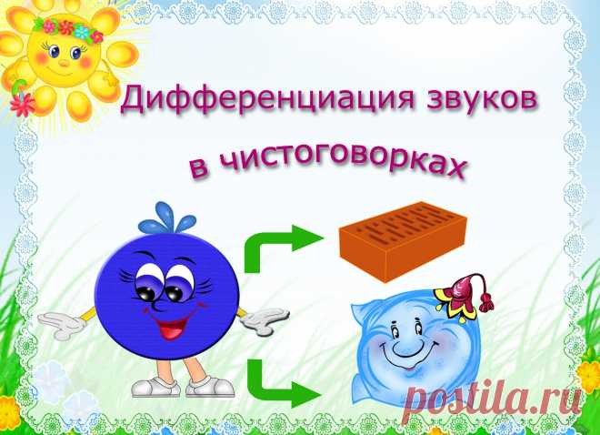 Рзвитие речи у ребенка: Чистоговорки. Дифференциация трудных звуков