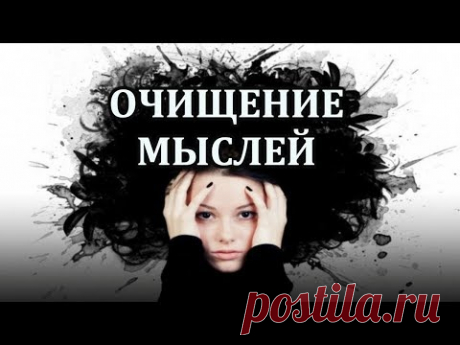 Медитация Очищения Мыслей — Авторский Блог Александра Иваницкого