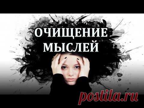 Медитация Очищения Мыслей — Авторский Блог Александра Иваницкого
