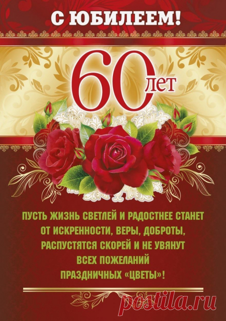 Поздравляю с юбилеем, с 60-летием! Я считаю, что возраст — это вопрос не лет, а ощущений.