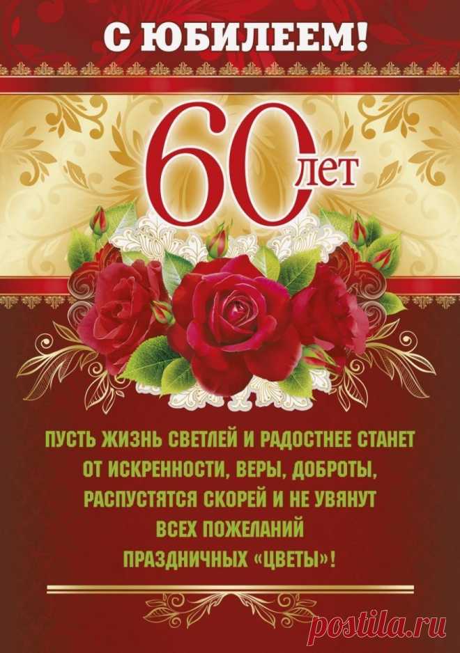 Поздравляю с юбилеем, с 60-летием! Я считаю, что возраст — это вопрос не лет, а ощущений.