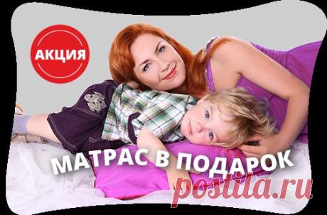 Об акции «Получи матрас в подарок!» | Детские матрасы "Альсария-Бэйби". Производитель матрасов.