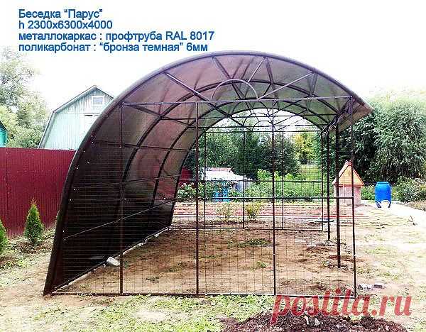 Беседка "Парус"- 2,5 х 4 х 6,3м,
Металлокаркас:профтруба 25х50;25х25;сетка сварная по торцам(для вьющихся растений)
Поликарбонат-"бронза"-6мм
