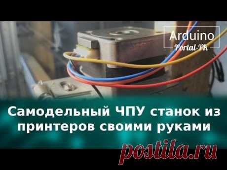 Самодельный ЧПУ станок из принтеров своими руками