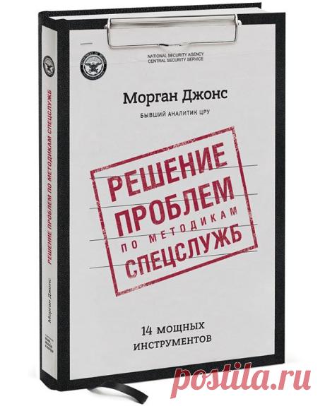 Хотим разыграть один экземпляр топ-книги этой недели — "Решение проблем по методикам спецслужб. 14 мощных инструментов" ( Несколько слов о новинке: — "Это коллекция проверенных и практичных инструментов для более быстрого принятия верных решений и упрощения проблем. Современному человечеству известно об окружающем мире больше, чем любым поколениям наших предков. Мы много знаем о процессах обучения и познания, мы гораздо лучше понимаем, как работает мозг. И все же большинство…