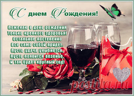 Необычная открытка с днем рождения со стихами это один из самых главных атрибутов дня рождения. Красивые поздравления с днем рождения в открытках - скачать бесплатно.