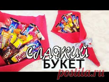 DIY СЛАДКИЙ БУКЕТ Подарок на любой праздник