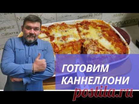Готовим каннеллони с фаршем и томатным соусом👍👍👍