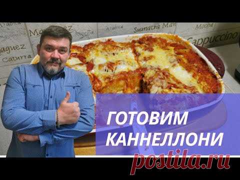 Готовим каннеллони с фаршем и томатным соусом👍👍👍