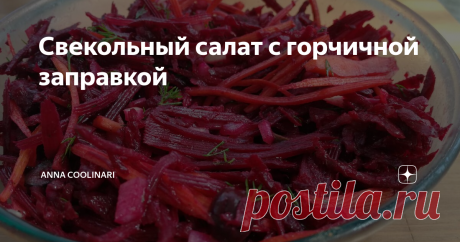 Свекольный салат с горчичной заправкой Многие мои подписчики разделяют со мной любовь к свекле и ждут новых рецептов. Сегодняшний рецепт салата примечатлен тем, что все овощи использованы в свежем виде, ничего не надо варить, что, соответственно, сокращает время готовки.
Заправка немного пикантная и привносит в салат свою изюминку и неповторимость. Много говорить не буду: рецепт стоящий-обязательно попробуйте, итак, поехали!
Нам