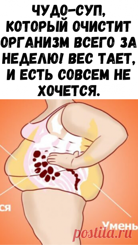 Чудо-суп, который очистит организм всего за неделю! Вес тает, и есть совсем не хочется.