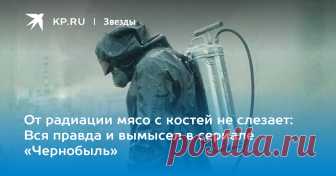 От радиации мясо с костей не слезает: Вся правда и вымысел в сериале «Чернобыль» Как на самом деле выглядит лучевая болезнь, часто ли в зоне отчуждения падали вертолеты, за сколько дней 