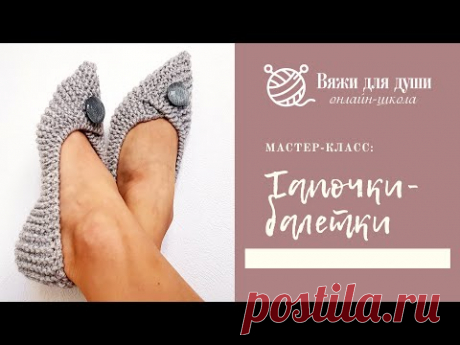 Мастер-класс: Тапочки-балетки