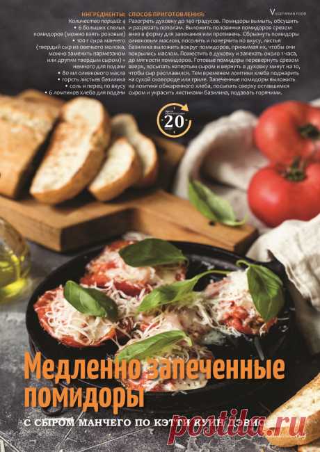 Медленно запеченные помидоры с сыром манчего